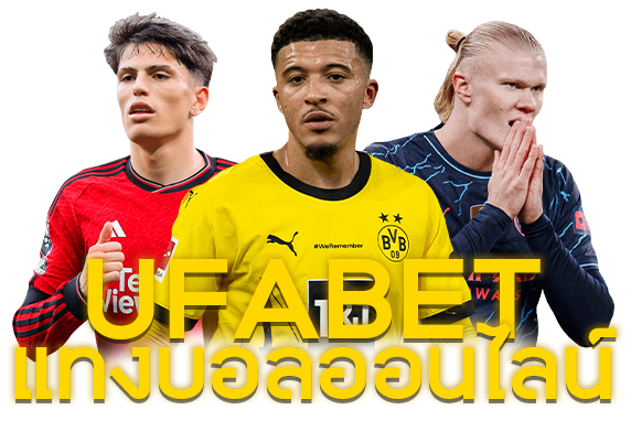 UFABET แทงบอลออนไลน์