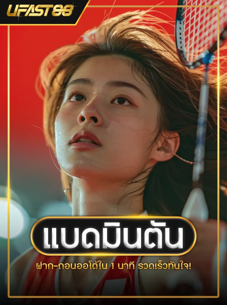 เดิมพันกีฬา แบดมินตัน